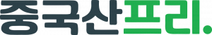 중국산프리 Logo