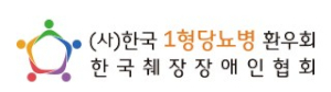한국1형당뇨병환우회 Logo