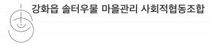 강화읍솔터우물마을관리 사회적협동조합 Logo