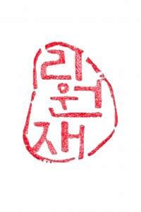 리원재 Logo