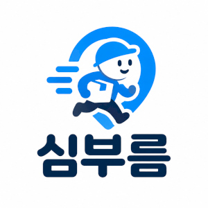 심부름 Logo