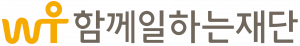 함께일하는재단 Logo