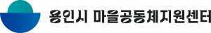 용인시마을공동체지원센터 Logo