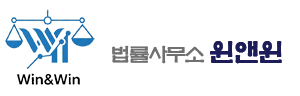 법률사무소 윈앤윈 Logo