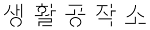 생활공작소 Logo