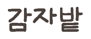 농업회사법인 밭 Logo
