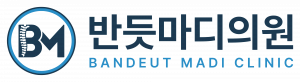 반듯마디의원 Logo