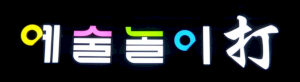 예술놀이타 Logo
