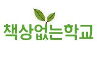 책상없는학교협동조합 Logo