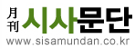 월간 시사문단사 Logo