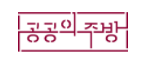 공공의주방 Logo