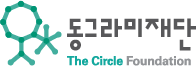 동그라미재단 Logo