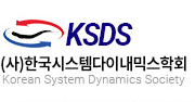 한국시스템다이내믹스학회 Logo