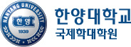 한양대 국제학대학원 Logo