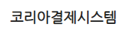 코리아결제시스템 Logo