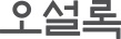 오설록 Logo
