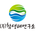 참생태연구소 Logo