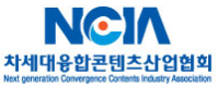 차세대융합콘텐츠산업협회 Logo