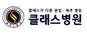 클래스병원 Logo