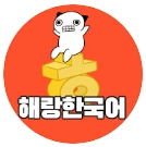 금해랑한국어한자교육연구소 Logo