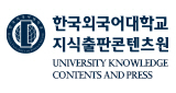 한국외국어대학교 지식출판콘텐츠원 Logo