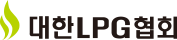 대한LPG협회 Logo