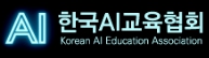한국AI교육협회 Logo
