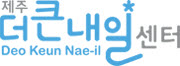 제주더큰내일센터 Logo