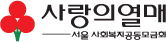 서울사회복지공동모금회 Logo