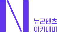 뉴콘텐츠아카데미 Logo