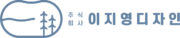 이지영디자인 Logo