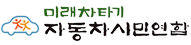 자동차시민연합 Logo