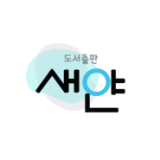 도서출판 새얀 Logo