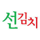 선김치 Logo