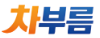 차부름 Logo
