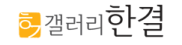 갤러리한결 Logo