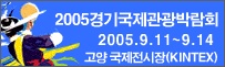 2005 경기국제관광박람회