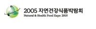 2005 자연건강식품박람회