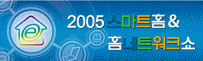  2005 스마트홈&홈네트워크쇼
