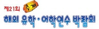 제21회 해외 유학 · 어학연수 박람회 (추계)