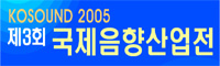 제3회 국제음향산업전(KOSOUND 2005)