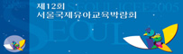 제12회 서울국제유아교육박람회