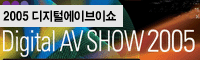 디지털에이브이쇼 2005