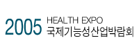 2005 국제기능성산업박람회