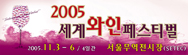 2005 세계와인페스티벌