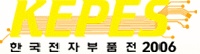 제21회 한국전자부품전