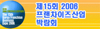 제15회 2006 프랜차이즈 산업박람회