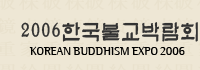 2006 한국불교박람회