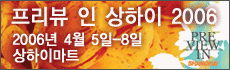 프리뷰 인 상하이 2006