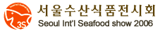 2006 서울수산식품전시회
